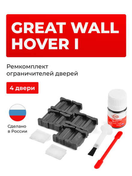 Ремкомплект ограничителей дверей Great Wall Hover (I) (4 двери, тип 205) 2005-2010