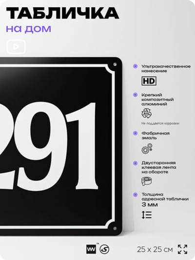 Адресная табличка с номером дома 291, на фасад и забор, черная, 25х25 см, Айдентика Технолоджи