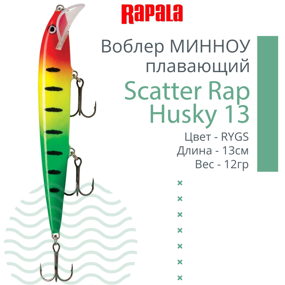 Воблер RAPALA Scatter Rap Husky 13, 13см, 12гр, цвет S