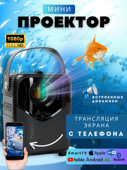 Портативный мини проектор для фильмов и игр FULL HD 4К на Android, Wi-FI, HDMI встроенные динамики