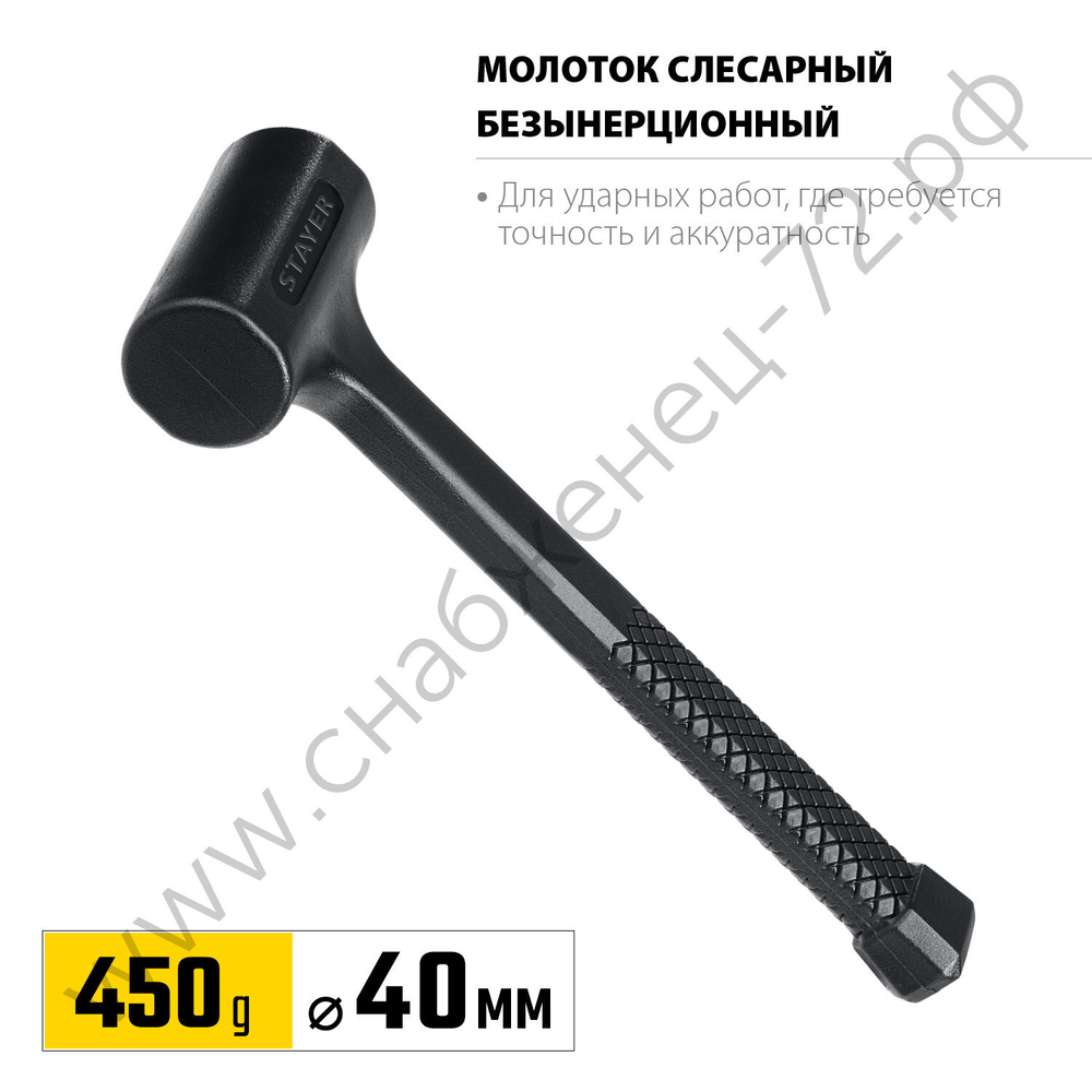 STAYER 40 мм, 450 г, цельнолитой безынерционный молоток (2042-450)