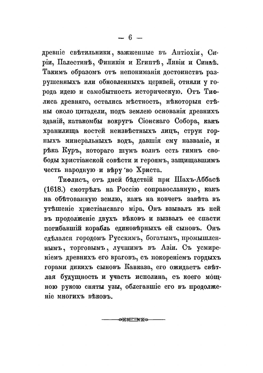 Описание древностей города Тифлиса | Иоселиани Платон Игнатьевич