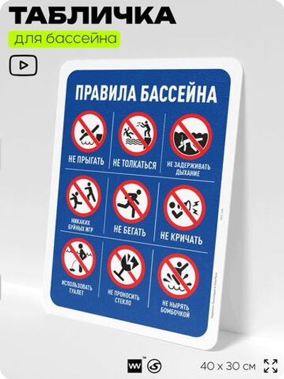 Табличка для бассейна "Техника безопасности в бассейне", на пляж, для общественной и частной зоны отдыха, информационная, 40х30 см, Silver Plane x Айдентика Технолоджи