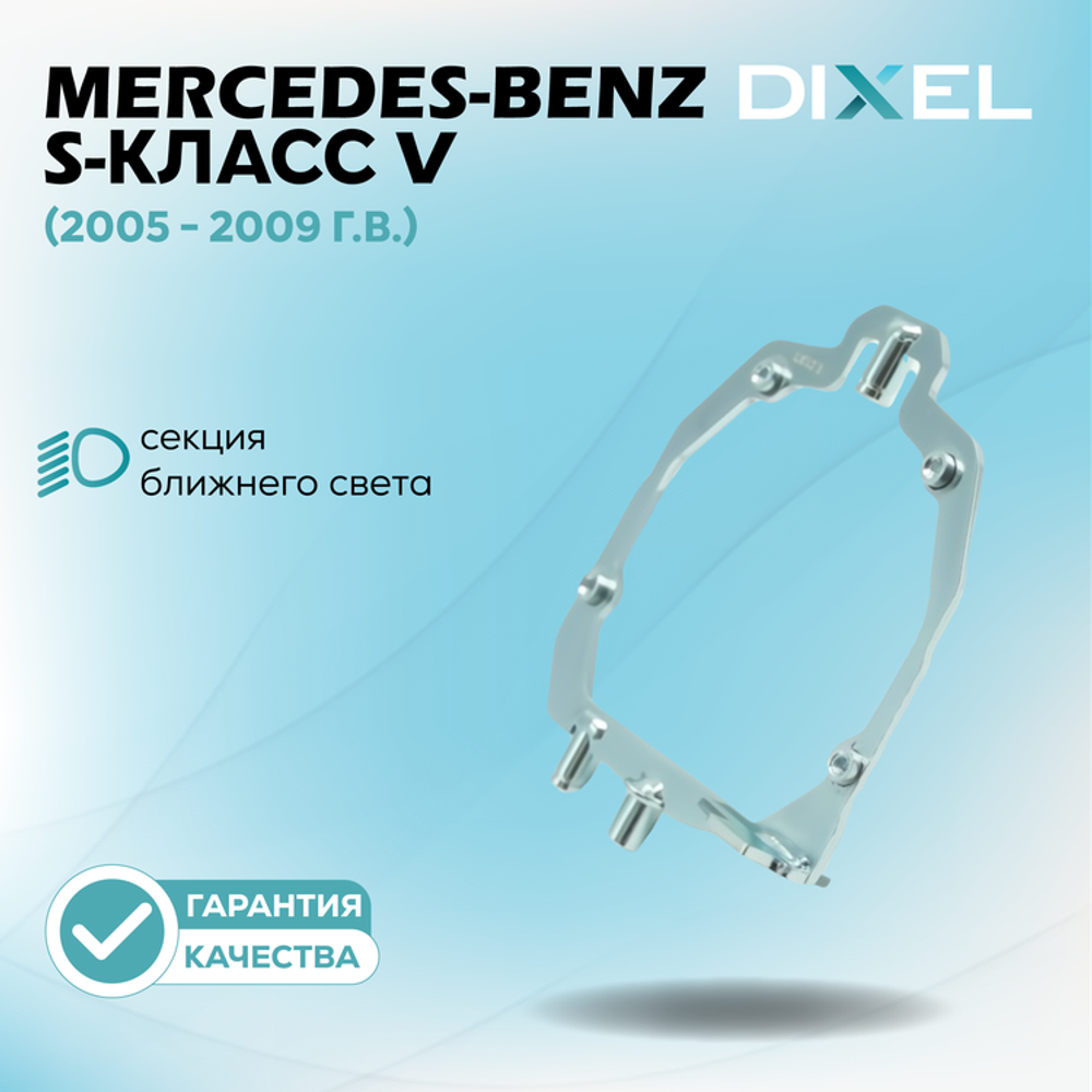 Рамки для Mercedes-Benz S-Класс V (W221) (2005 - 2009 г.в.) на 3/5R