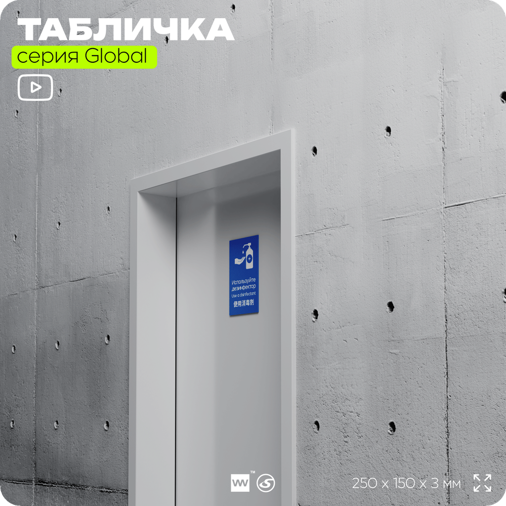 Табличка Используйте дезинфектор, на дверь и стену, информационная и мультиязычная (русский, английский, китайский), серия GLOBAL, 25х15 см, Айдентика Технолоджи
