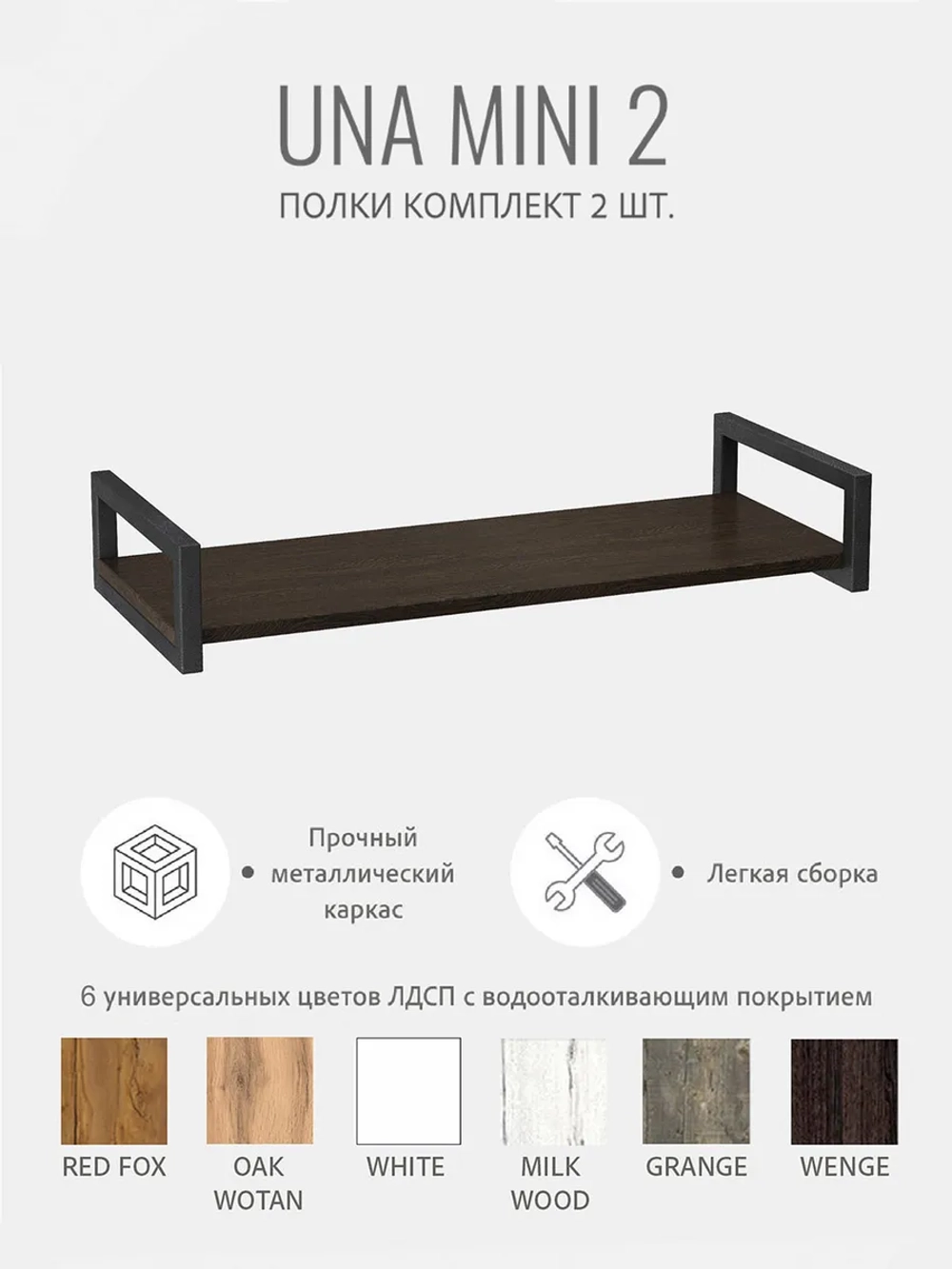 Комплект настенных полок UNA mini