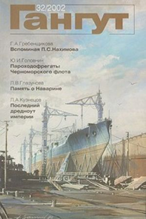 "Гангут" № 32