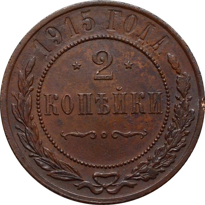 2 копейки 1915 Николай II