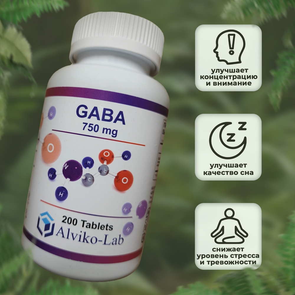 Alviko-lab GABA (ГАБА,ГАМК) 750 мг 200 таблеток, Гамма аминомасляная кислота