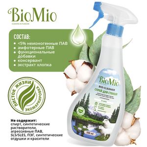 BioMio. BIO-GLASS CLEANER Экологичное чистящее средство для стекол, зеркал, пластика. Без запаха. 500 мл