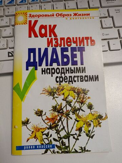 Как излечить диабет народными средствами