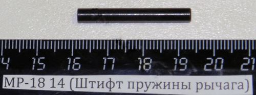 МР-18 (Штифт пружины рычага) 00594