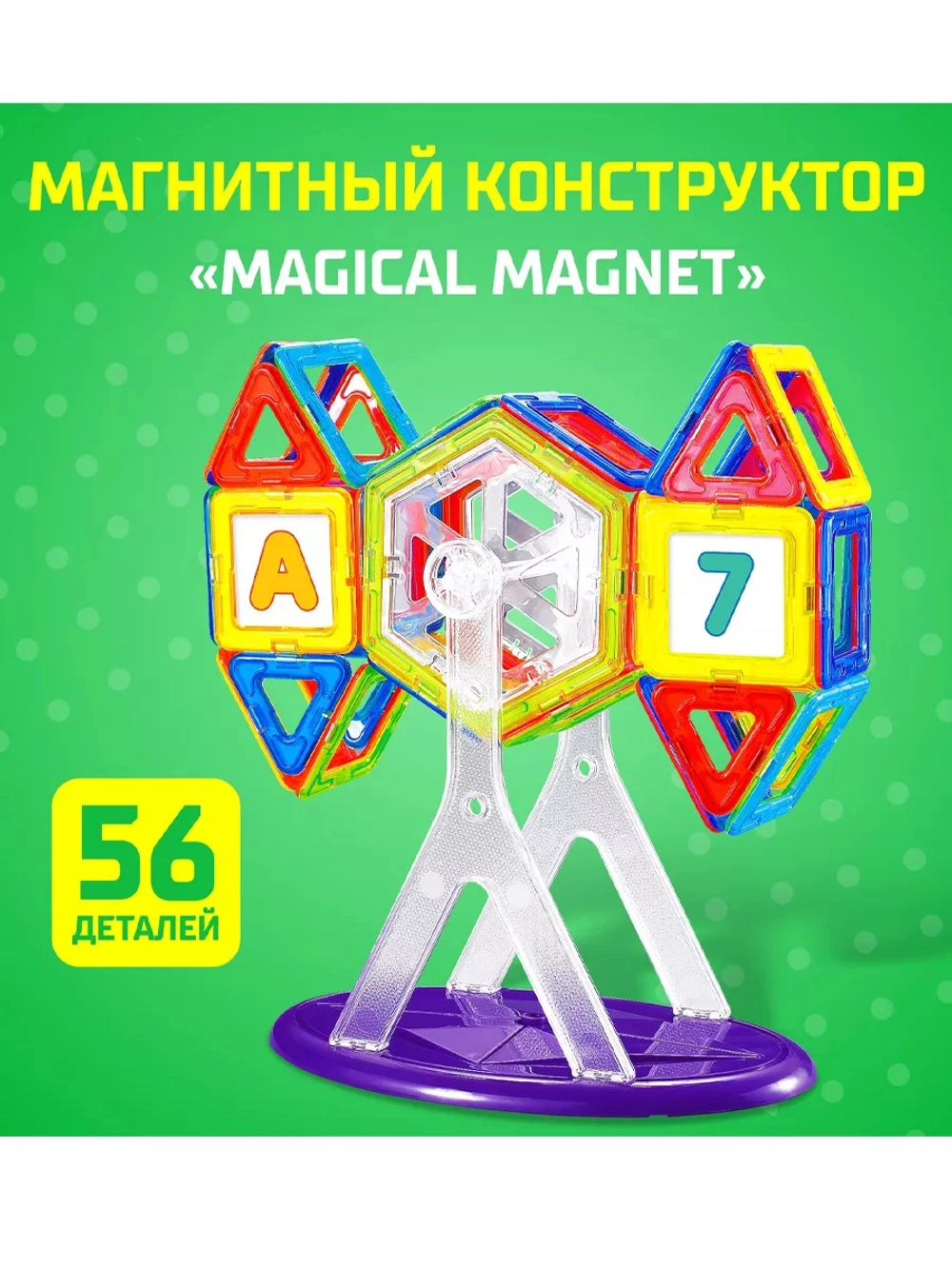 Магнитный конструктор Magical Magnet, 56 деталей