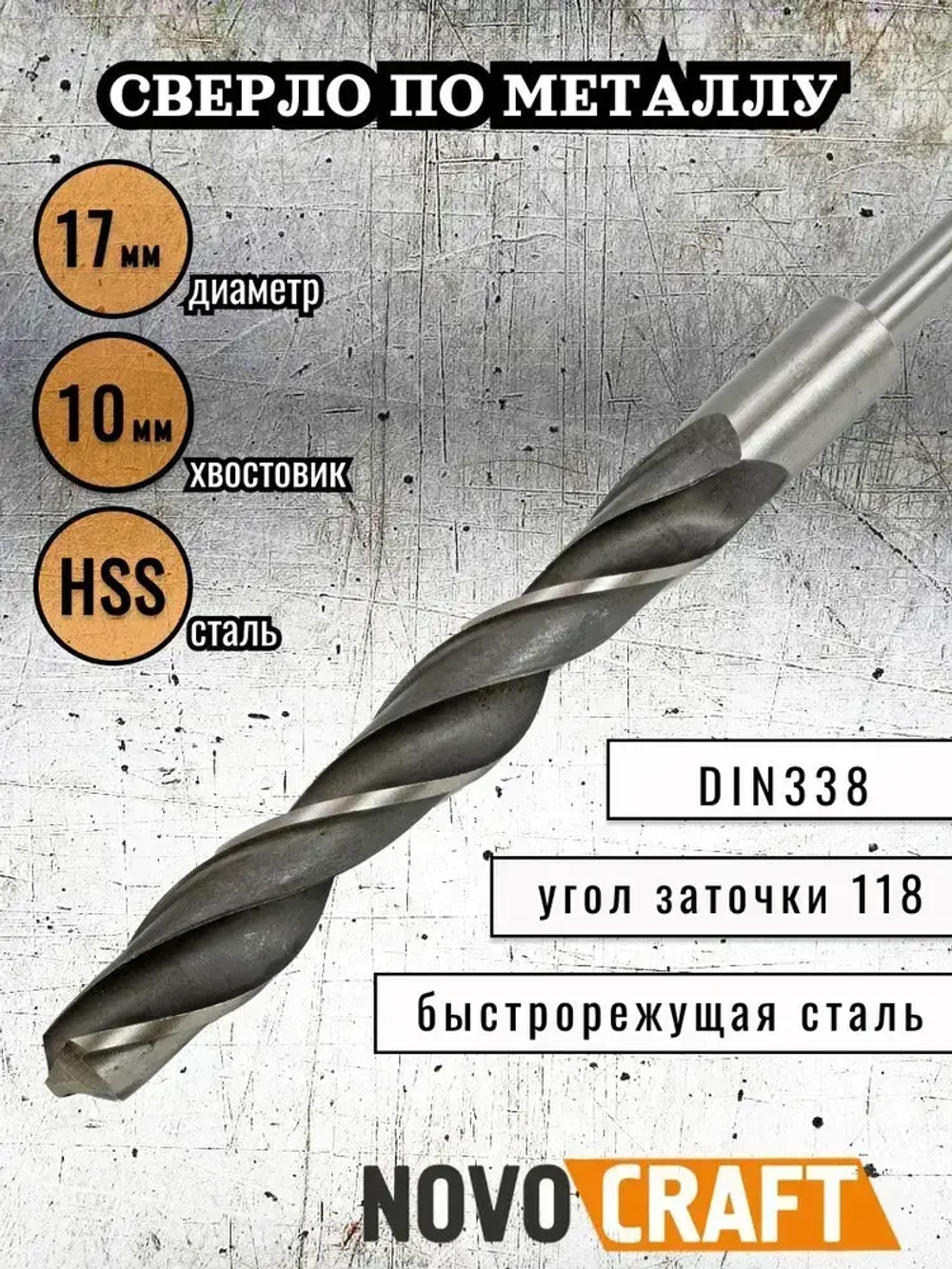 Сверло по металлу 17,0 мм Novocraft Sand хвостовик 10 мм, DIN 388, уп. 1 шт.