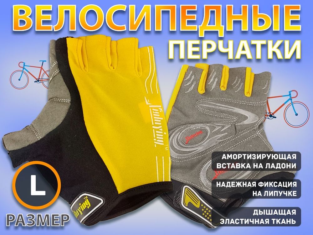 Перчатки велосипедные: 116 НО  (L-жёлтый)