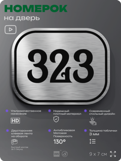 Номерок на дверь квартиры 323, для кабинета, офиса, шильдик 9 х 7 см, брашированная сталь, Айдентика Технолоджи