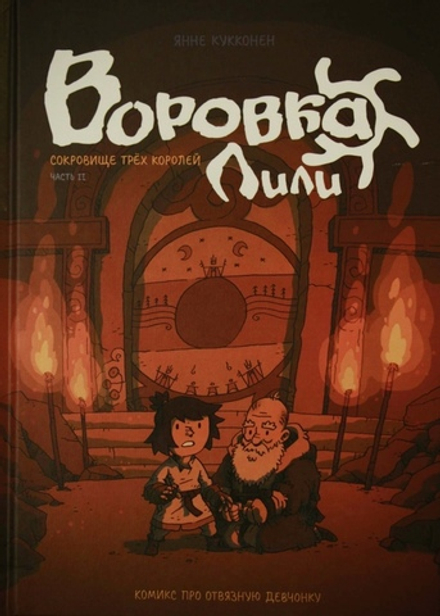 Комикс Воровка Лили. Сокровище трех королей. Том 2