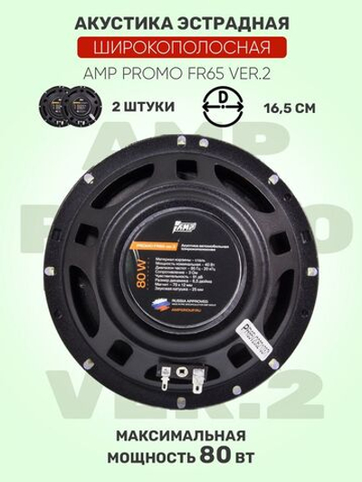 Акустика эстрадная AMP PROMO FR65 ver.2 (12) широкополосная
