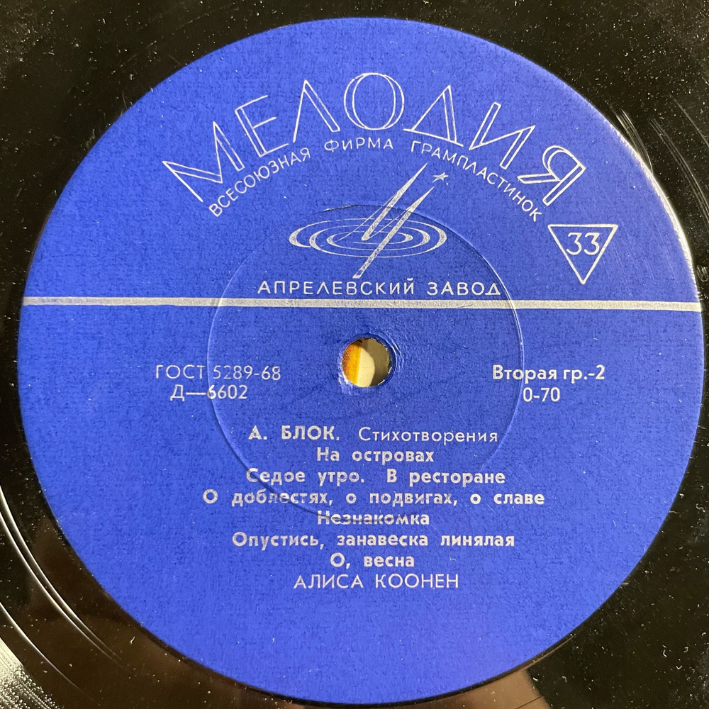 Винтажная виниловая пластинка LP Александр Блок , Читает Алиса Кооне, Стихотворения (СССР 1969)