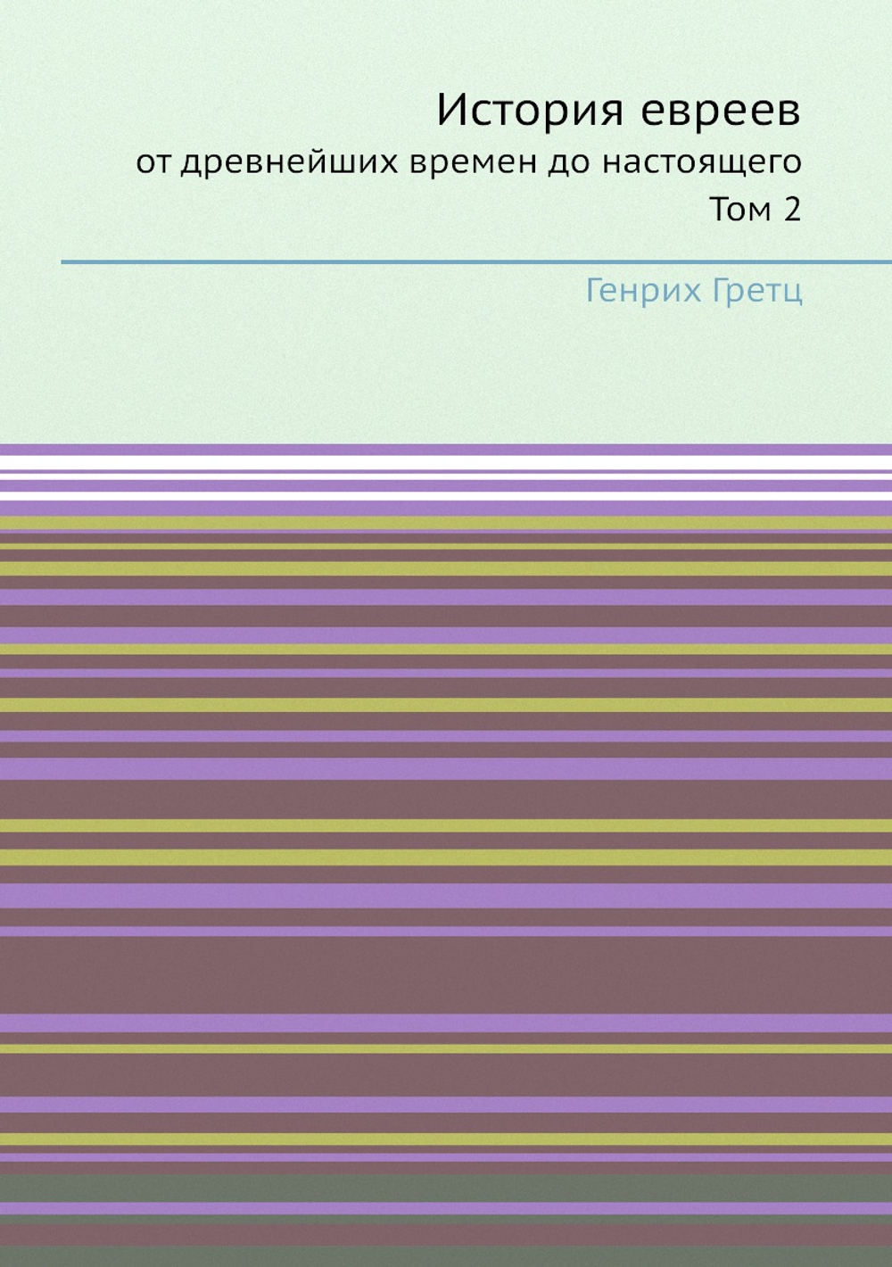 История евреев. от древнейших времен до настоящего Том 2 | Генрих Гретц