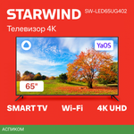 Телевизор LED Starwind 65" SW-LED65UG402