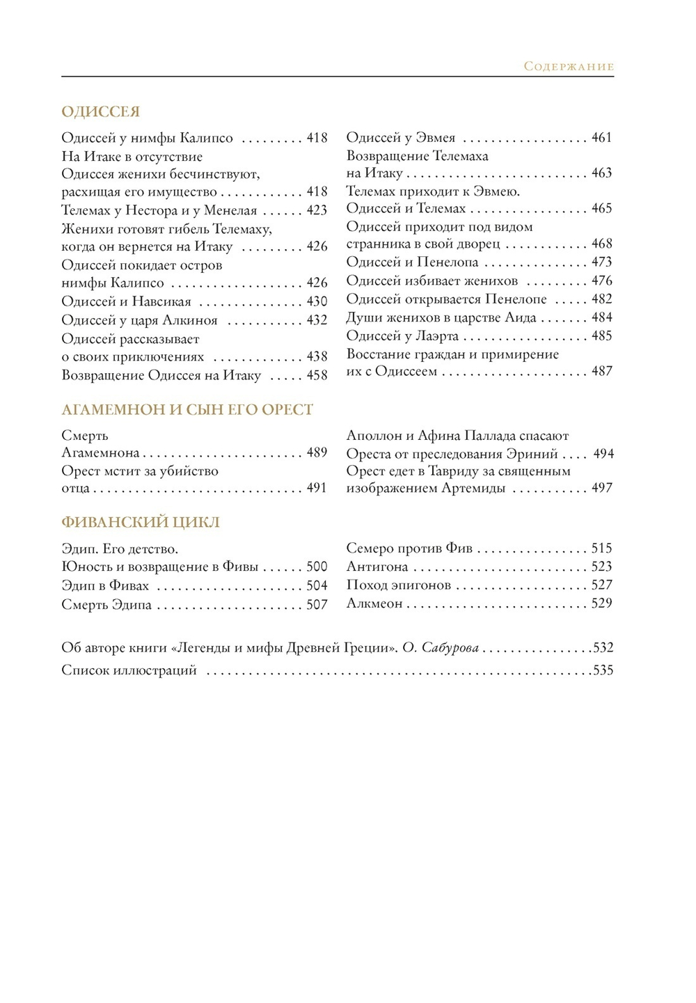 Кун Н. "Легенды и мифы Древней Греции" в серии "Больше, чем книга"