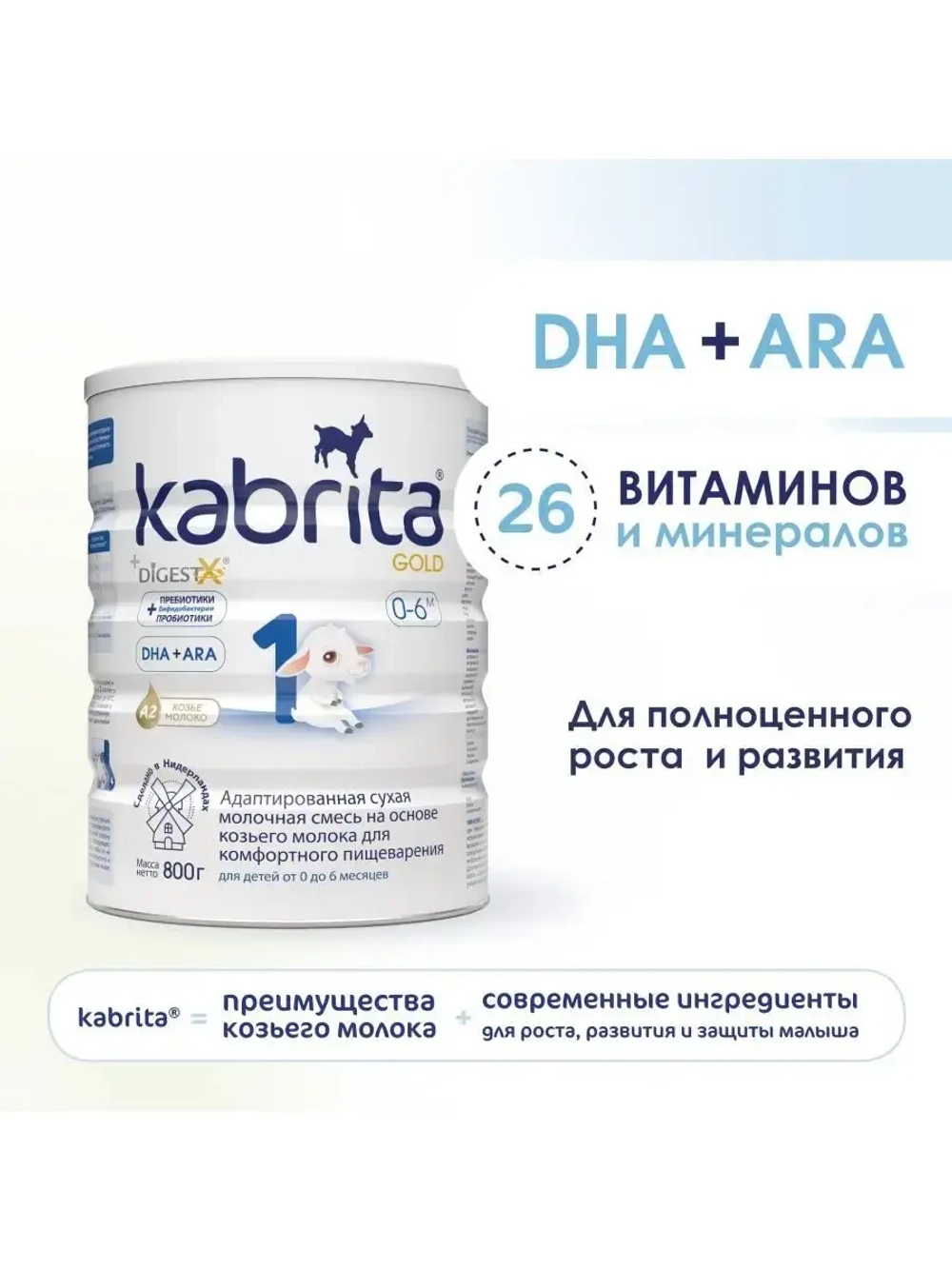 Молочная смесь Kabrita 1 (0-6 месяцев) 800 г