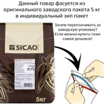 Шоколад молочный 31.7% «SICAO» 1 кг