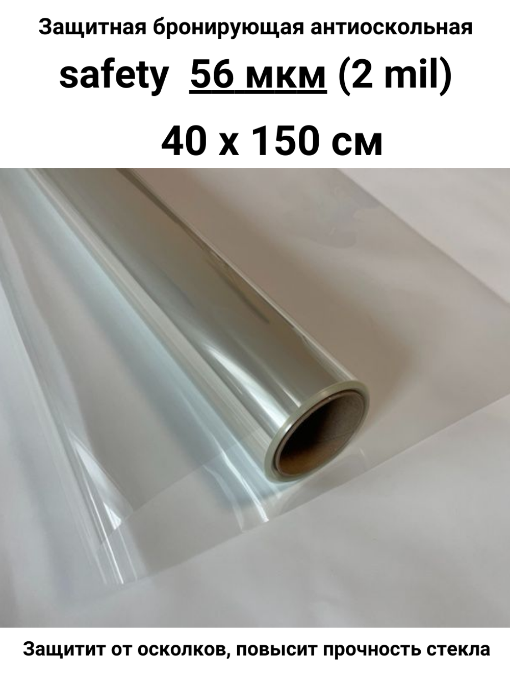 Safety 50 40x150 см бронирующая противоосколочная пленка