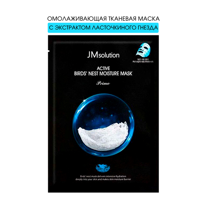 Маска для лица JMsolution тканевая ультратонкая с ласточкиным гнездом Active Birds' nest moisture 30 мл