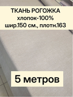 5м. Ткань на отрез рогожка, "Биарриц Бежевая ", Хлопок-100%, Плотность: 163, Ширина: 150 см, ткань для шитья