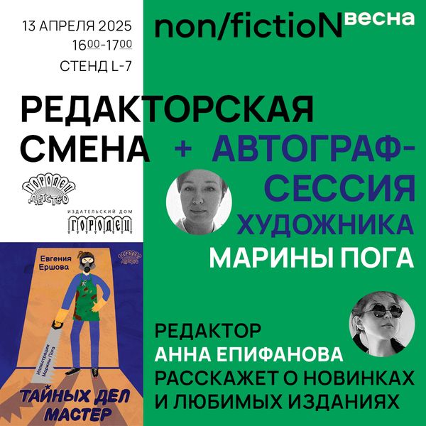 «Редакторская смена» + автограф-сессия художника Марины Пога