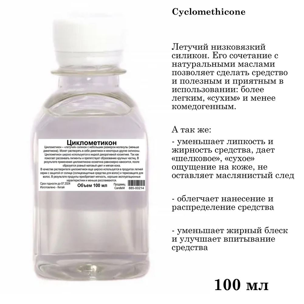 Циклометикон / Cyclomethicone