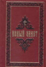 Новый Завет на русском языке