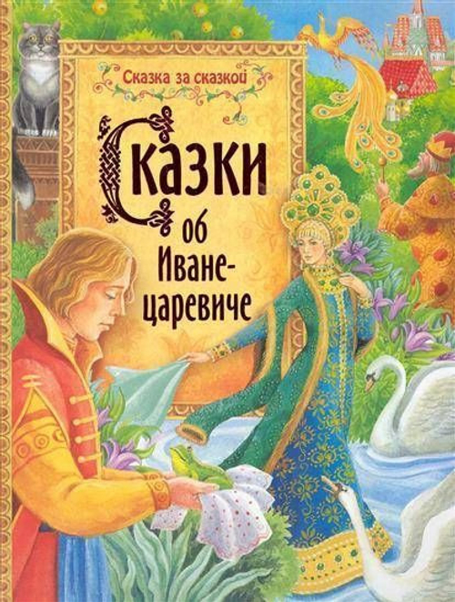 Сказки об Иване-царевиче (Сказка за сказкой)