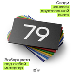 Табличка с номером 79 на дверь квартиры, для офиса, кабинета, аудитории, склада, черная 120х70 мм, Айдентика Технолоджи
