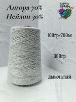 Ангора70%,нейлон30% - 100гр/700м - 300гр - дымчатый серый