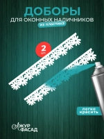 Наличники дополнительные детали добор пластик