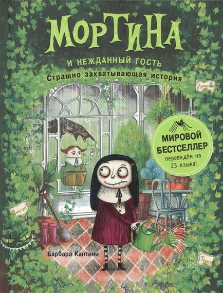 Мортина и нежданный гость
