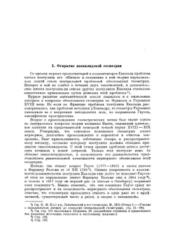 Об основаниях геометрии. Сборник классических работ по геометрии Лобачевского и развитию её идей | А.П. Норден