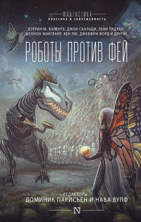 Роботы Против Фей (книга)