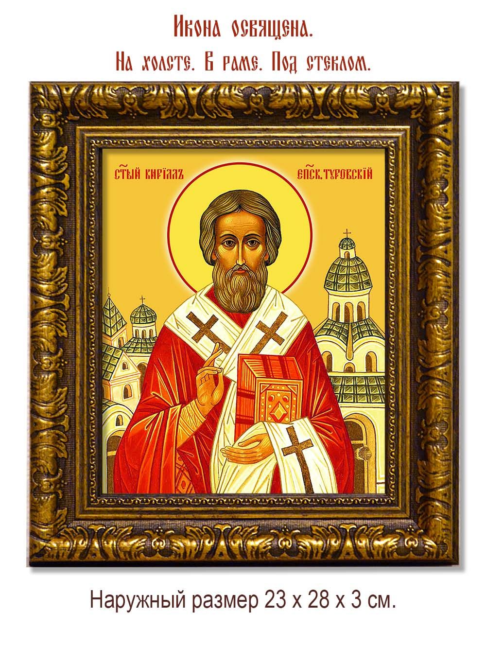 Святитель Кирилл, епископ Туровский. Икона на холсте.