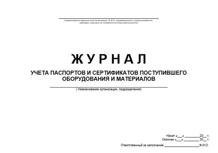 Журнал учета паспортов и сертификатов оборудования и материалов