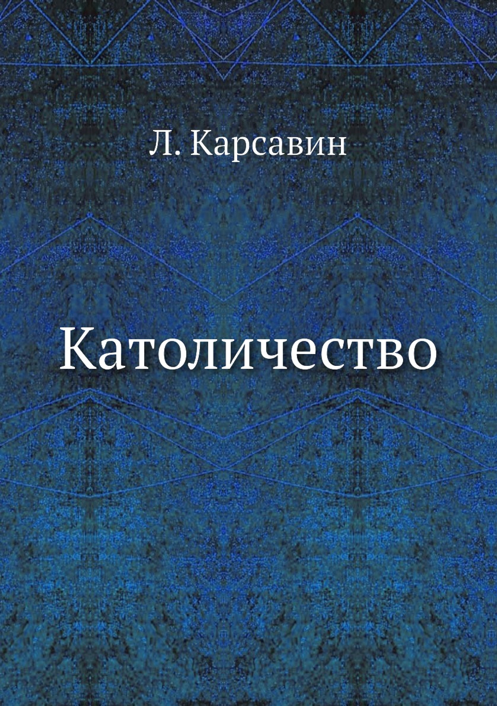 Католичество | Л. Карсавин