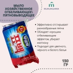 Мыло хозяйственное отбеливающее/пятновыводящее  Mukunghwa 150 г