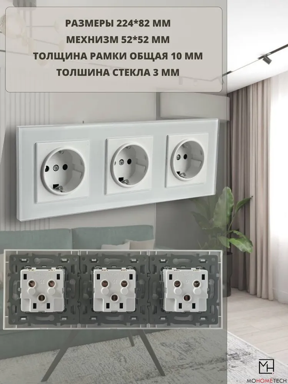 Встраиваемая тройная розетка белая, корпус из закаленного ударопрочного стекла