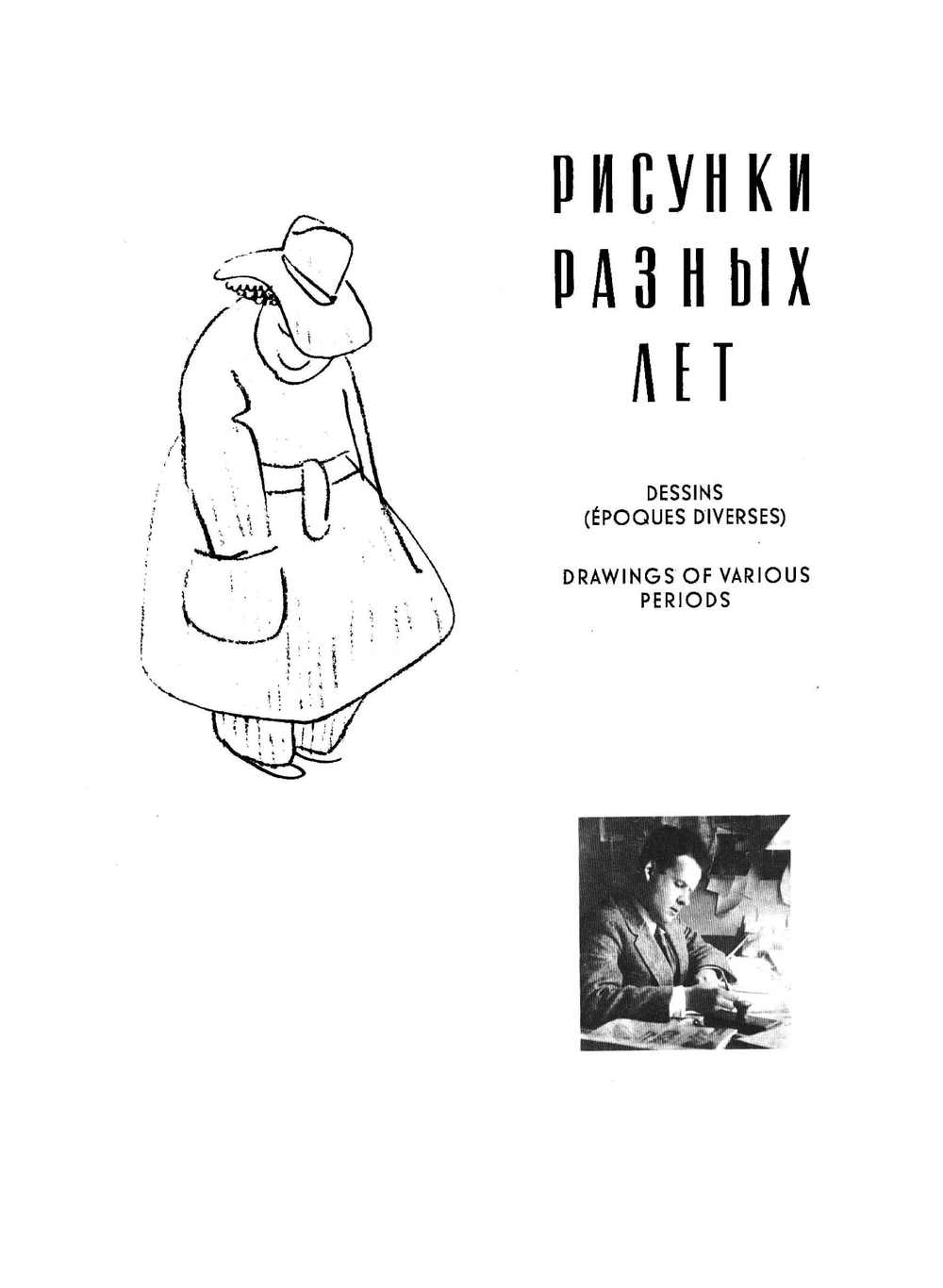 Рисунки. Dessins. Drawings | С.М. Эйзенштейн