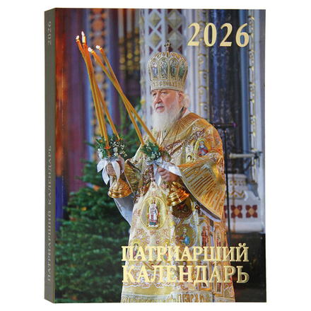 2026 Патриарший календарь б/ф (Московская Патриархия РПЦ)