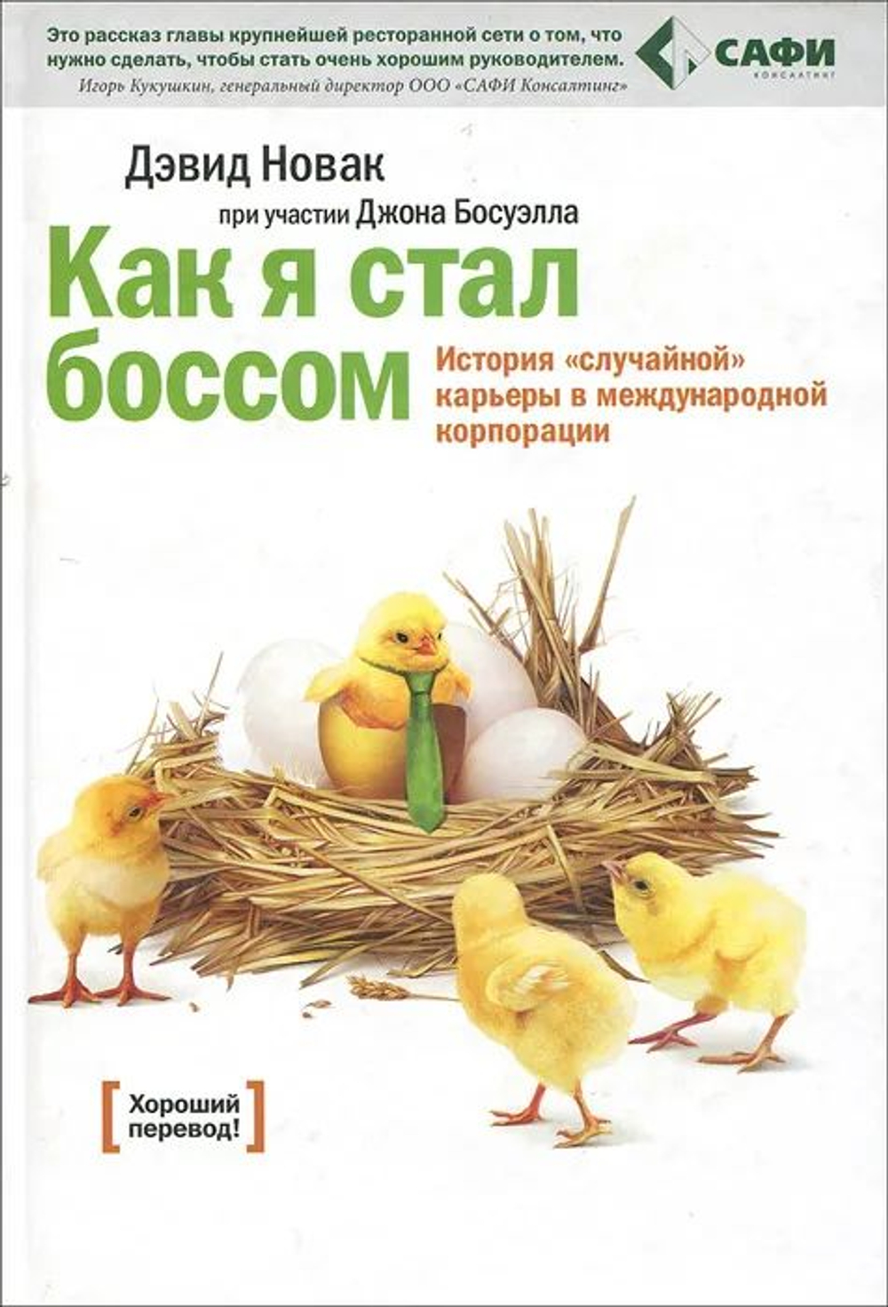 Как я стал боссом. История случайной карьеры в международной корпорации