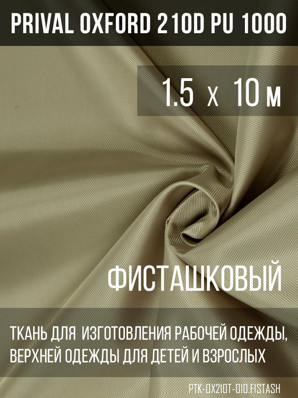 Ткань Prival Oxford 210, фисташковый